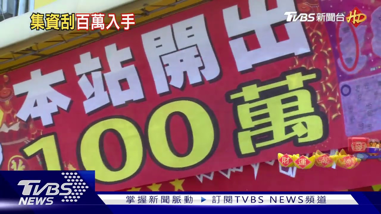 幸運!女跟家人集資買1本刮刮樂 中100萬