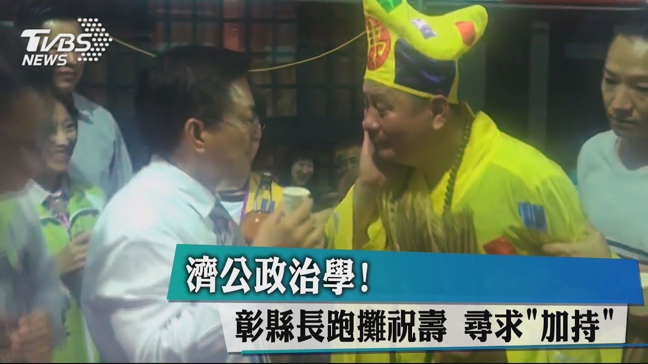 濟公政治學！　彰縣長跑攤祝壽尋求「加持」