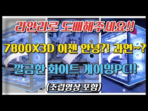7800X3D 이젠 안녕~일까요? 과연~? 리안리로 도배한 화이트 게이밍PC!! (조립영상포함) 깔끔하구나~!
