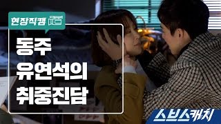 [메이킹] 동주의 취중진담 《스브스캐치｜낭만닥터 김사부》
