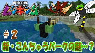 【マインクラフト】マインクラフトで甲虫王者ムシキング解説！第２話にしてこの世界の謎に迫る？謎の多いこんちゅうパーク！【ゆっくり手描き実況】#昆虫#マインクラフト#ムシキング