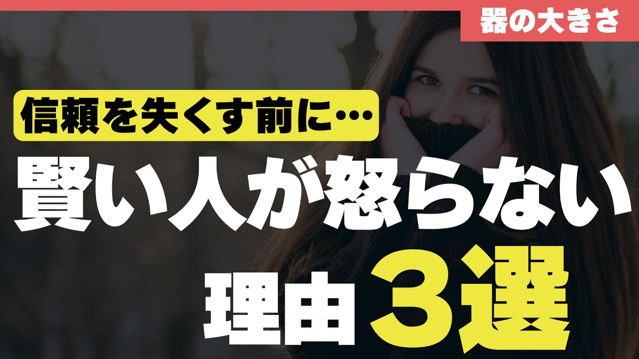 器の大きい賢い人が怒らない理由３選
