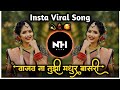 वाजव ना तुझी मधुर बासुरी Vajav Na Tuzi Madhur Basuri Insta V