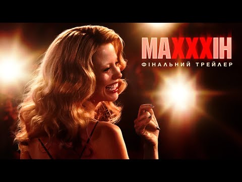 Трейлер МАХХХІН