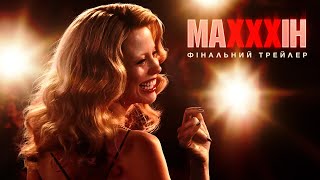 МАХХХІН | Фінальний трейлер | З 4 липня у кіно