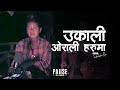 Ukali Orali Haruma - Indrakala Rai | Lyrical Video