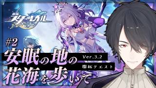 V3.2開拓クエ「安眠の地の花海を歩いて」続き | 崩壊：スターレイル【にじさんじ/夢追翔】