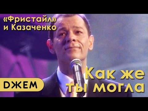 Вадим Казаченко, группа "Фристайл" - Как же ты могла