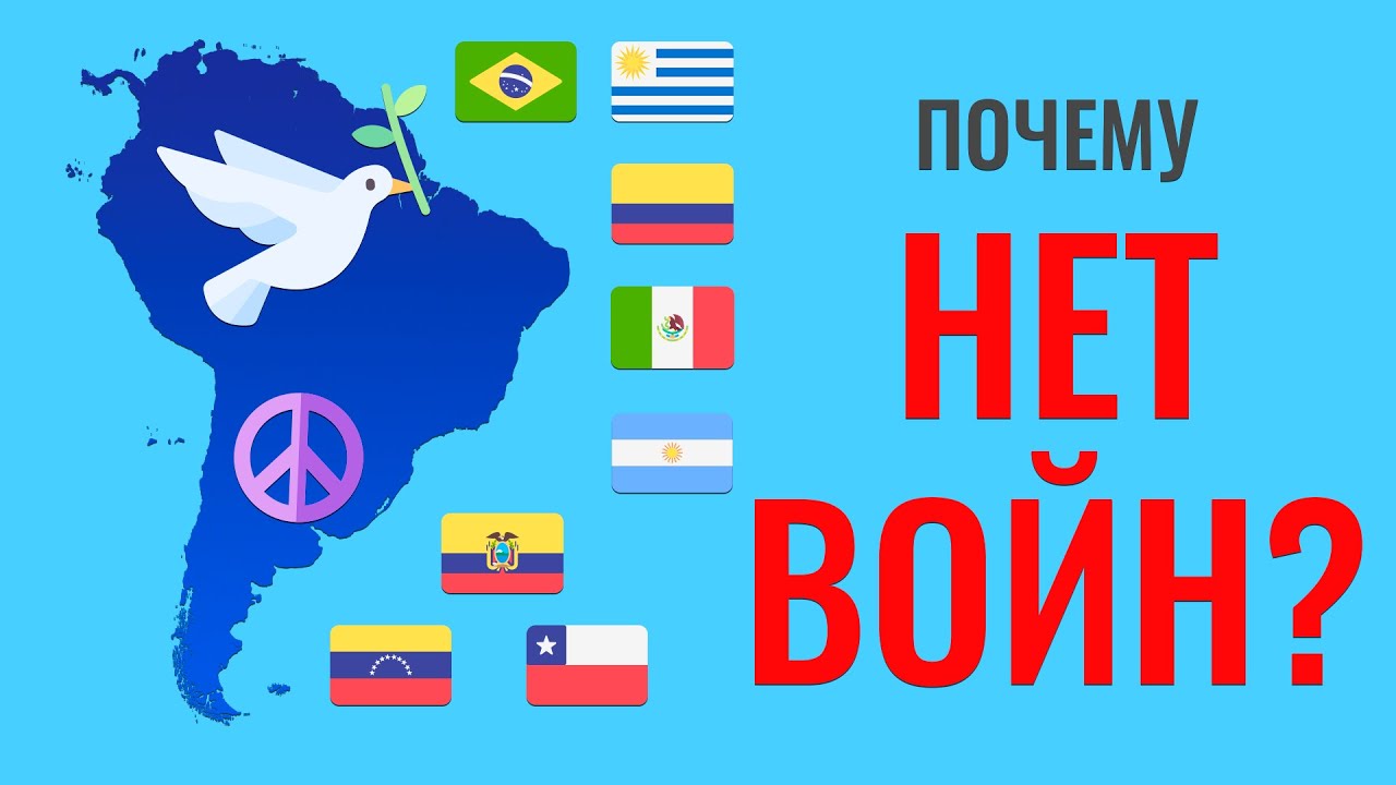 Почему в Латинской Америке НЕТ ВОЙН?