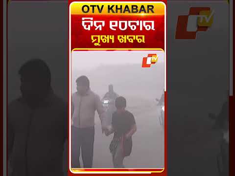 ଦିନ ୧୦ଟା ଟପ୍ ହେଡଲାଇନ୍ସ #OTVHeadlines #TopHeadlines #OTV #Odisha