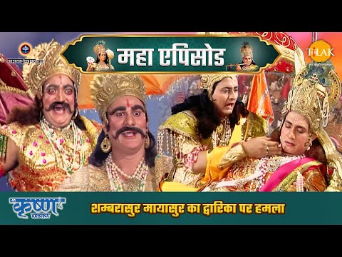 शम्बरासुर मायासुर का द्वारिका पर हमला | अर्जुन द्वारा मायावी का वध | श्री कृष्ण महाएपिसोड