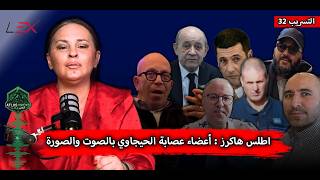 اطلس هاكرز : أعضاء عصابة الحيجاوي بالصوت والصورة