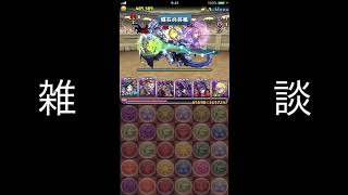雑談と報告（9月のチャレ１０クリアしました）【パズドラ】