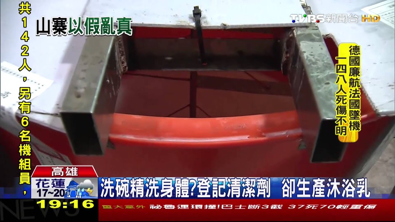 洗碗精洗身體？登記生產清潔劑　賣沐浴乳