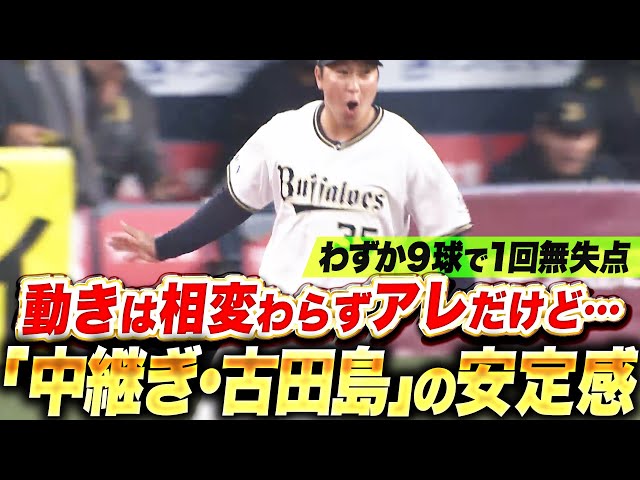 【中継ぎ再転向】古田島成龍『相変わらず動きはアレだけど…わずか9球で貫禄を漂わせる1回無失点』