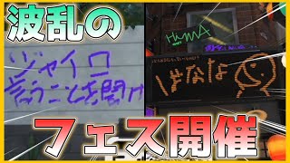 【 スプラトゥーン3 】フェスに参加してきました。お前らもちろん『ヒマつぶし』だよなぁ...！？