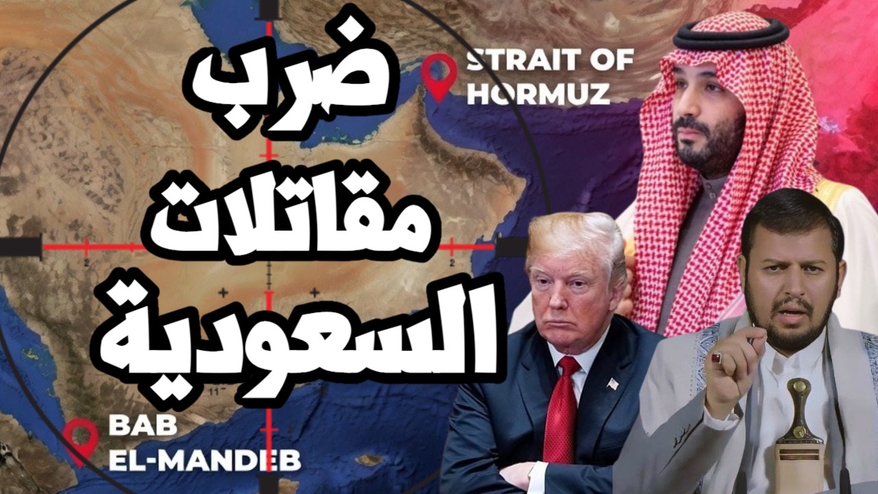 استهداف مقاتلات السعودية في سماء اليمن وترامب يخطط لضرب ام القنابل على ايران