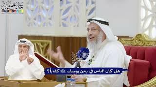 354 - هل كان الناس في زمن يوسف عليه السلام كفاراً؟ - عثمان الخميس