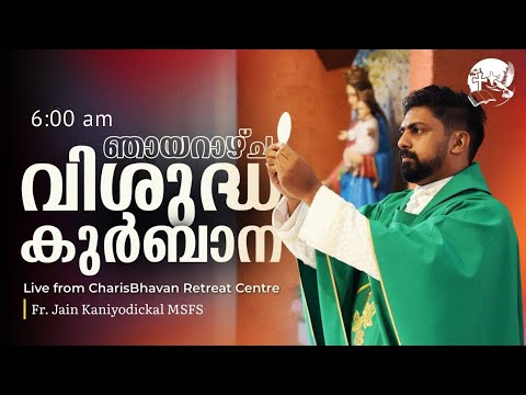 Sunday Holy Mass | Malayalam | 6 am | January 18 | Fr. Jain Kaniyodickal MSFS