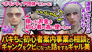 初心者案内事業を免許お姉さんパキちに相談「稼いだお金を初心者のために使いたい」餡ブレラをクビになった話も【#ストグラ #切り抜き #ぎゃるみ  きゃばみざわ☆ぎゃるみ↑/ギャング/ストリーマーグラセフ