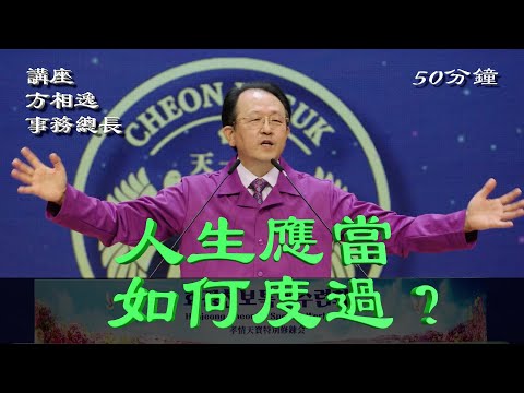 講座 / 方相逸事務總長_第1717届修鍊會 2026.1.31(週六)