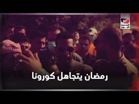 محمد رمضان يتجاهل تحذيرات العزل ما رأيك في تصرف الفنان؟