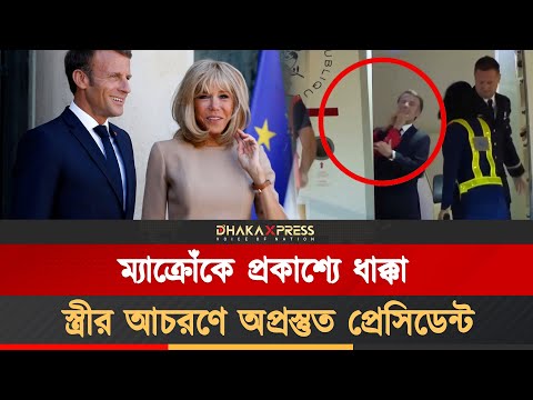 ফ্রান্সের ফার্স্ট লেডির ধাক্কায় বিব্রত ম্যাক্রোঁ