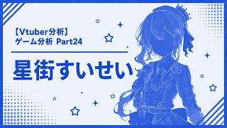 【Vtuber分析】ゲーム分析Part24 星街すいせい