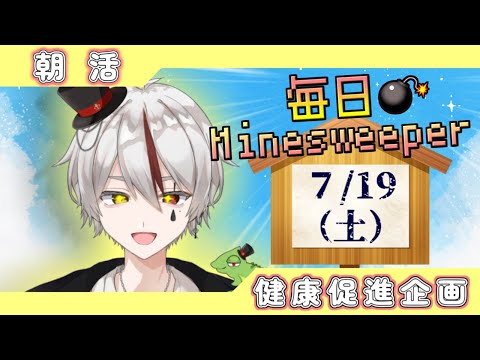 【朝活】7月19日(土)うぇるかむ とぅー 三連休!!【毎日マインスイーパー】