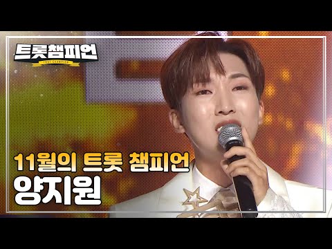 [트챔 1위]11월의 트롯 챔피언 ’양지원 - 고향집’ 앵콜 Full ver¸