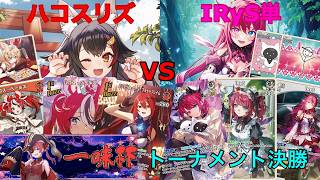 第四回『一味杯』トーナメント決勝 ハコスリズ(あらしー選手) vs IRyS単(Diggy選手)