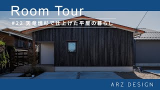【ルームツアー】#22 天竜焼杉で仕上げた平屋の暮らし｜ルームツアー｜自然素材｜高気密高断熱｜金沢市｜金沢市工務店｜パッシブ