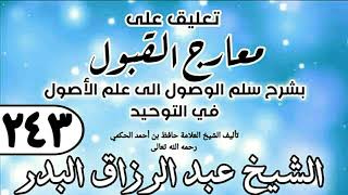 243 - تعليق على معارج القبول للشيخ حافظ الحكم - الشيخ عبد الرزاق البدر image