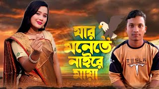 যার মনেতে নাইরে মায়া,Yāra manē nē'i māẏā#viral#video