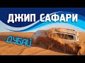 Отзыв о Туристино Дубай: Тайны колоритной пустыни Руб-аль-Хали!
