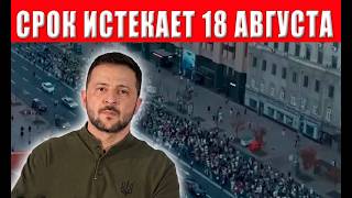 18 августа - точка невозврата! Зеленскому выдвинут жёсткий ультиматум! ВРЕМЯ ?