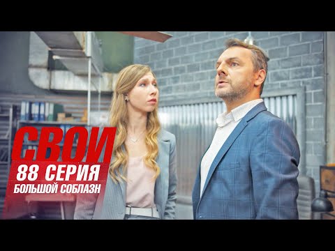 Свои | 6 сезон | 88 серия | Большой соблазн