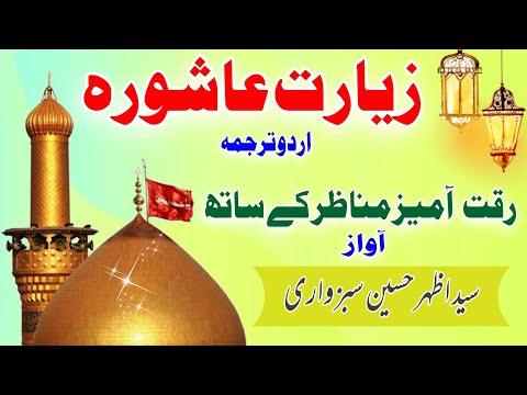 Ziarat e Ashura with Urdu Translation | زیارت عاشورا اردو ترجمہ | Voice: Syed Azhar Hussain Sabzwari