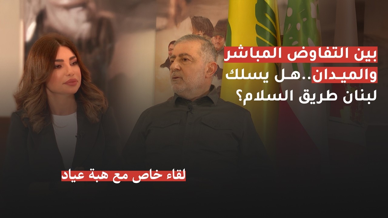 فيديو | بين التفاوض المباشر والميدان..هل يسلك لبنان طريق السلام؟ | لقاء خاص مع هبة عياد