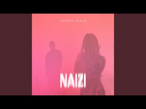 Первая песня