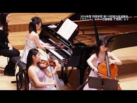 2024年度桐朋学園第110回室内楽演奏会 Ravel: Piano Trio M.67　ラヴェル:ピアノ三重奏曲 イ短調より