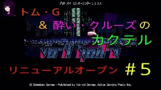 ＃5[二人実況]ヴァルハラ 酔いどれ酒場リニューアルオープン