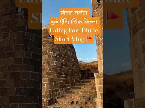 किल्ले लळींग | धुळे ऐतिहासिक किल्ला | Laling Fort Dhule Vlog 🚩 #forts #incredibleindia
