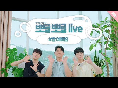 [#뮤지컬빨래] #뽀뽀라 - '참 예뻐요'♬ 노희찬, 강기헌, 류석호｜뽀글뽀글 라이브