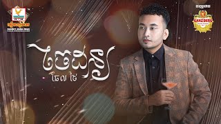 ចៃដន្យ | ធែល ថៃ | AUDIO | RHM