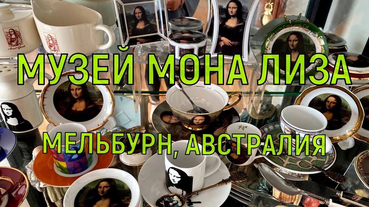 Частный музей Моны Лизы в Мельбурне