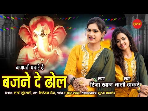 गणपति पधारे है बजने दे ढोल लिरिक्स