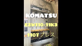コマツ 門型プレス E2W110-11K3の動画サムネイル