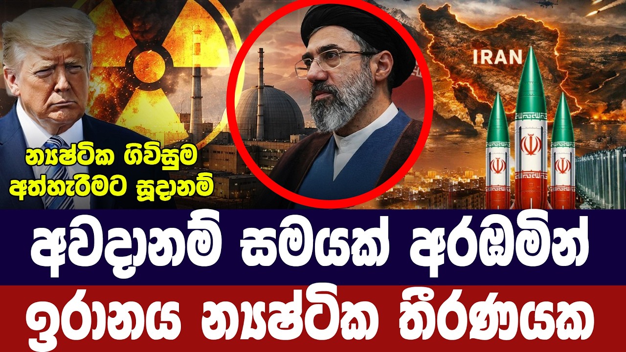 අවදානම් සමයක් ආසන්නයේ/ඉරානය න්‍යෂ්ටික තීරණයක