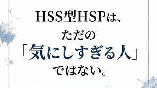HSS型HSPは、ただの「気にしすぎる人」ではない。#hspあるある #hspsycho #hsp気質 #hss型hsp気質 #hss型hspあるある 